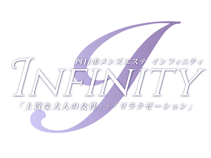 ワンランク上のリラクゼーション～INFINITY～