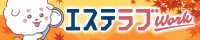 三重のメンズエステ求人情報ならエステラブワーク