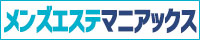 鈴鹿・四日市エリアのメンエス検索ならメンズエステマニアックス