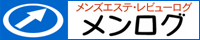 メンログ　メンズエステ体験レビューサイト