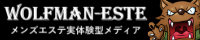 メンエス人気ランキング「ウルフマンエステ」