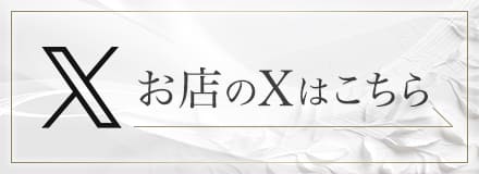 当店公式「X」で最新情報確認