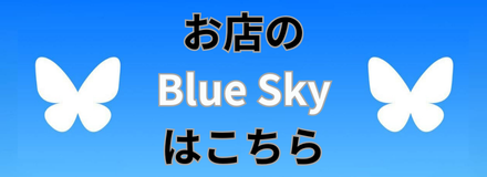 公式Blueskyはこちら